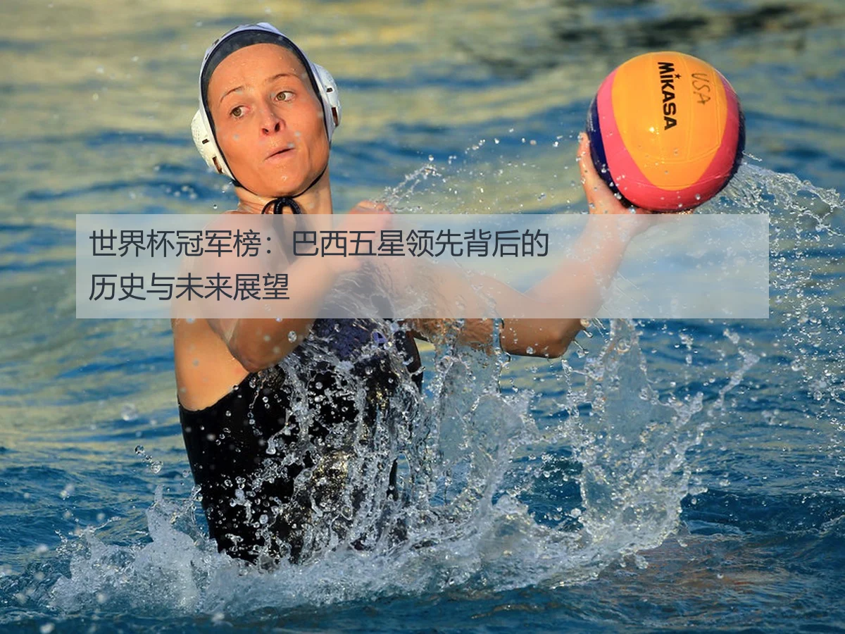 世界杯冠军榜：巴西五星领先背后的历史与未来展望