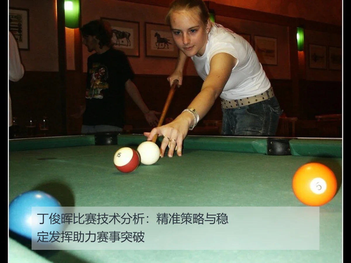 丁俊晖比赛技术分析：精准策略与稳定发挥助力赛事突破
