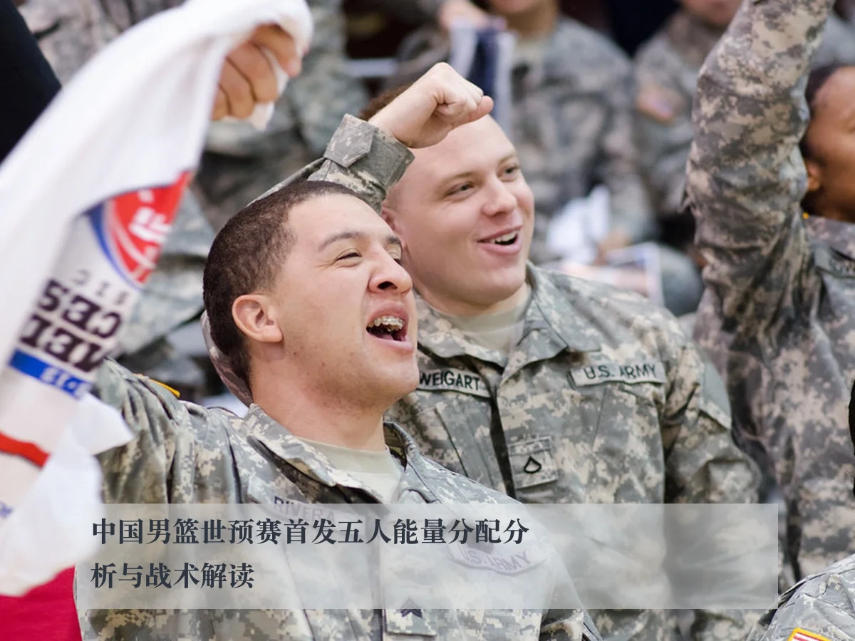 中国男篮世预赛首发五人能量分配分析与战术解读